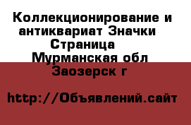 Коллекционирование и антиквариат Значки - Страница 2 . Мурманская обл.,Заозерск г.